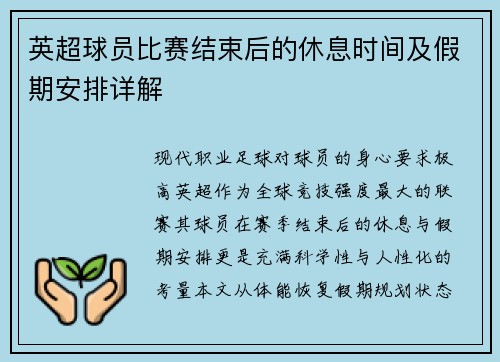 英超球员比赛结束后的休息时间及假期安排详解