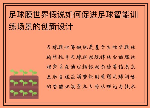 足球膜世界假说如何促进足球智能训练场景的创新设计
