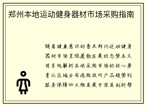 郑州本地运动健身器材市场采购指南